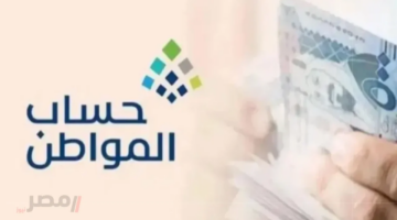 رسميًا.. العد التنازلي بدأ! موعد صرف دفعة 93 من حساب المواطن أغسطس 2025 وكيفية تقديم الاعتراض
