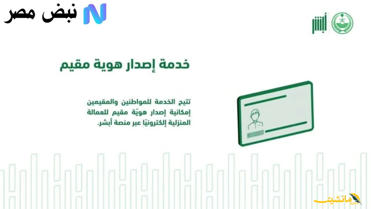 رسميًا.. إصدار هوية مقيم عبر أبشر من المنزل بكل سهولة