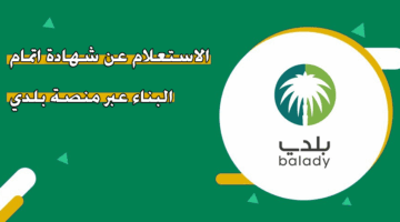 رسميًا.. الاستعلام عن شهادة إتمام البناء إلكترونيًا عبر منصة بلدي