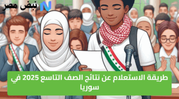 ظهرت الآن.. نتائج الصف التاسع 2025 في سوريا عبر موقع وزارة التربية moed.gov.sy