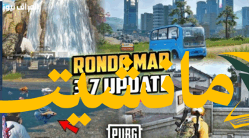 حصرياً.. طريقة تحديث PUBG 3.7 لأسلحة جديدة رهيبة