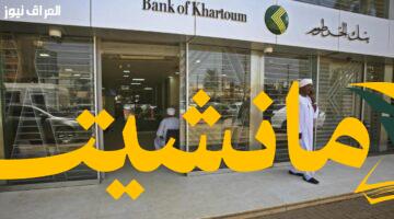 سهولة غير مسبوقة.. افتح حسابك في بنك الخرطوم 2025 أونلاين برقمك الوطني عبر الموقع الرسمي
