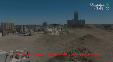رسميًا..  كيف تحصل على تعويض هدم مكة ١٤٤٧ إذا كان بيتك ضمن المخطط؟