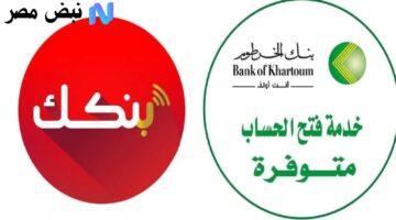 فتح حساب بنك الخرطوم 2025 أونلاين: خطوات بسيطة عبر bankofkhartoum.com