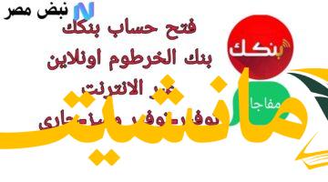 فتح حساب بنك الخرطوم أون لاين بالجواز