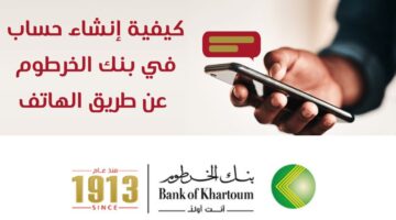 فتح حساب بنك الخرطوم اون لاين بالجواز 3