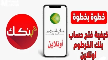 رسميًا.. فتح حساب بنك الخرطوم أونلاين 2025 للمغتربين | خطوات التسجيل عبر موقع bankofkhartoum
