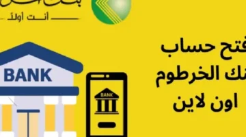 فتح حساب في بنك الخرطوم 2 800x600 2.webp