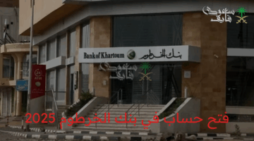 رسميًا.. أسهل طريقة لفتح حساب في بنك الخرطوم 2025