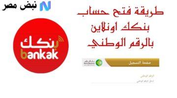 فتح حساب في بنك الخرطوم خلال 10 دقائق فقط..  طريقة آمنة ومضمونة عبر هاتفك
