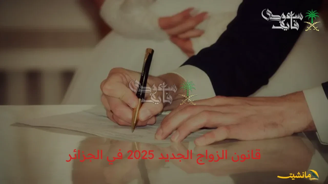 رسميًا.. قانون زواج جديد في الجزائر 2025..  ما هي الشروط الجديدة وآراء الجزائريين؟