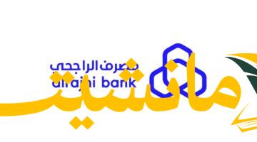تمويل ميسر..  تقدم الآن لقرض بدون فوائد من الراجحي