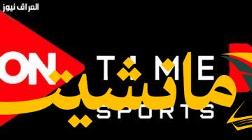 عاجل.. أون تايم سبورت بدون تردد: شاهد كل البطولات مجاناً!