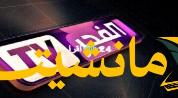 جديد.. تردد قناة الفجر الجزائرية لمشاهدة المسلسلات التركية بسهولة