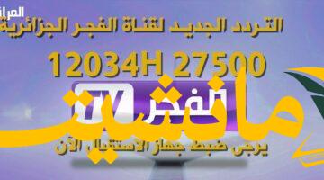 عاجل.. تردد قناة الفجر الجزائرية الجديد 2025