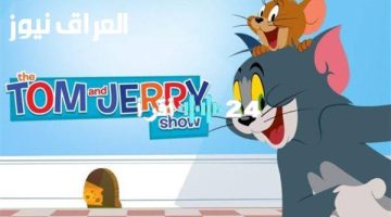 قناة توم وجيري 2025 الجديد 1