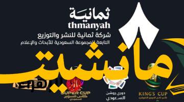 قناة ثمانية