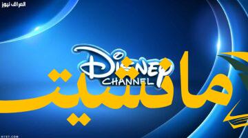 قناة ديزني