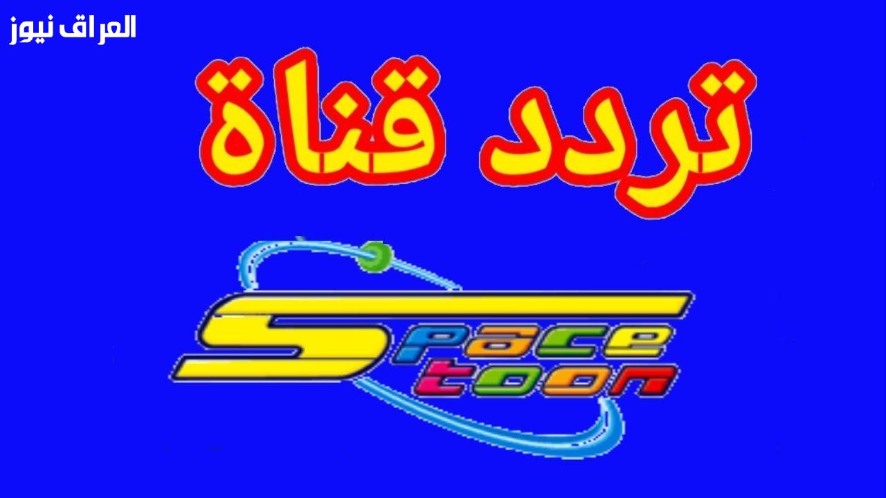تردد قناة سبيستون الجديد 2025 استرجع طفولتك 2 تردد قناة سبيستون الجديد 2025 استرجع طفولتك