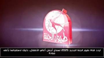 تردد قناة طيور الجنة 2025.. شاهد أجمل أناشيد الأطفال بجودة HD