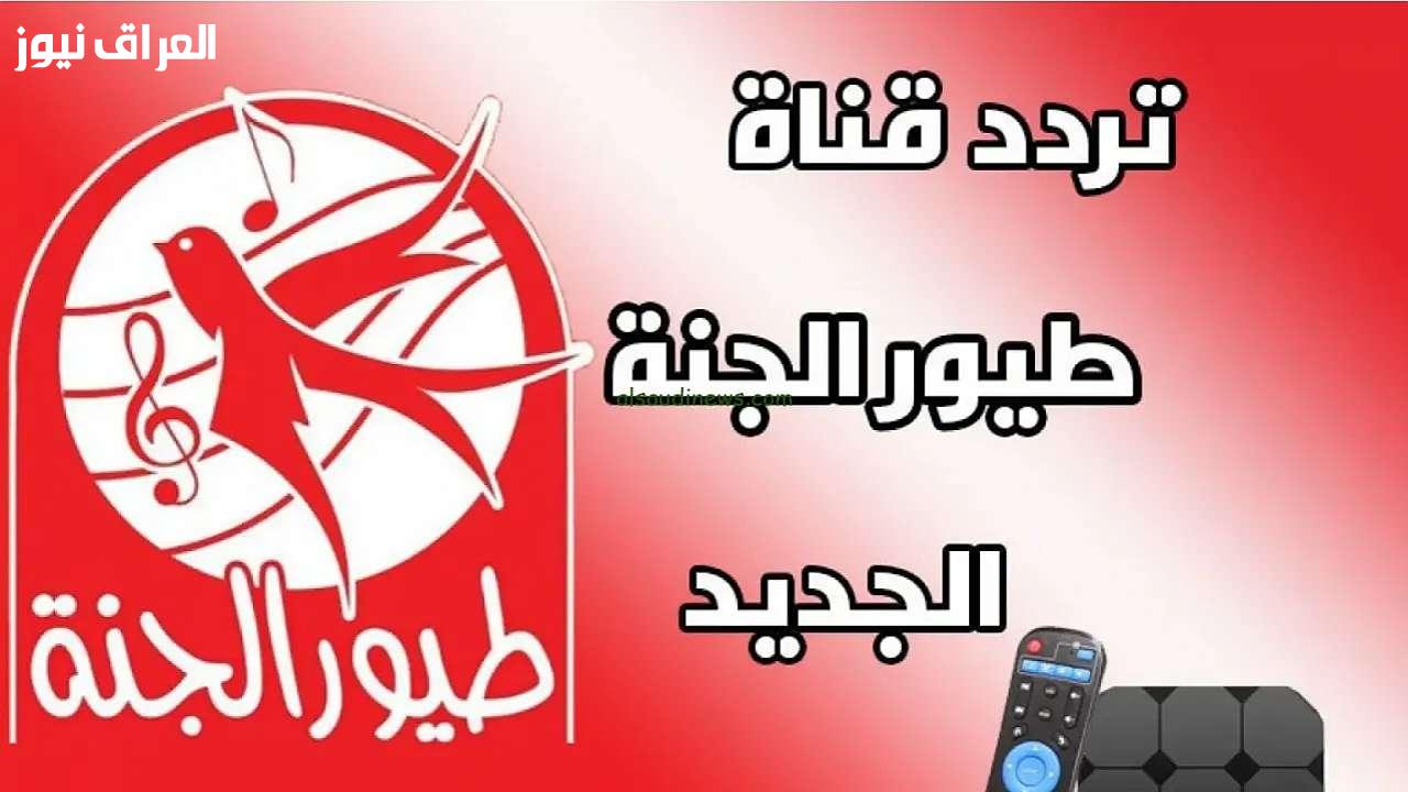 الآن مجانًا تردد قناة طيور الجنة أغاني أطفال ممتعة وتعليم قيم 2 الآن مجانًا تردد قناة طيور الجنة أغاني أطفال ممتعة وتعليم قيم