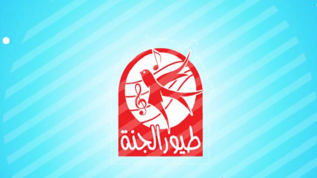 اضبط الآن.. تردد قناة طيور الجنة 2025 على النايل سات.. قناة الأطفال 2 اضبط الآن.. تردد قناة طيور الجنة 2025 على النايل سات.. قناة الأطفال