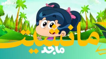 جديد.. تردد قناة ماجد للأطفال على النايل سات 2023 بتقنية HD: تعليم وترفيه