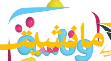 حصرياً.. تردد قناة وناسة 2025 لبث ثابت وممتع
