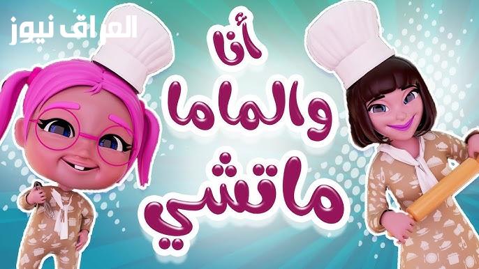 اضبط الآن تردد قناة كراميش 2025.. أناشيد وأغاني الأطفال 2 اضبط الآن تردد قناة كراميش 2025.. أناشيد وأغاني الأطفال