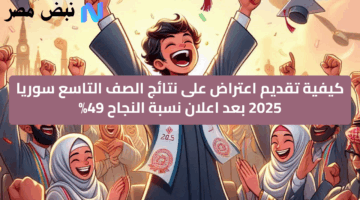 قرار جديد.. كيف تعترض على نتائج الصف التاسع سوريا 2025 بعد نسبة نجاح 49%؟