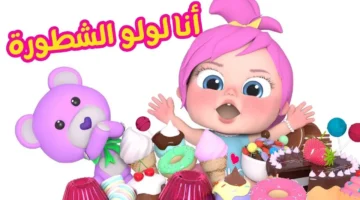 لولو حلوة اليوم . ضبط تردد قناة وناسة للأطفال 2024 على الرسيفر.webp