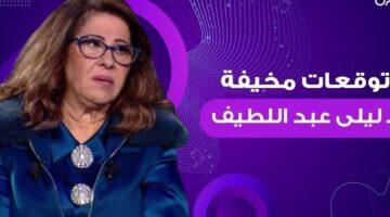 توقعات صادمة.. ليلى عبد اللطيف تكشف رؤى فلكية لعام 2025 وتثير الجدل