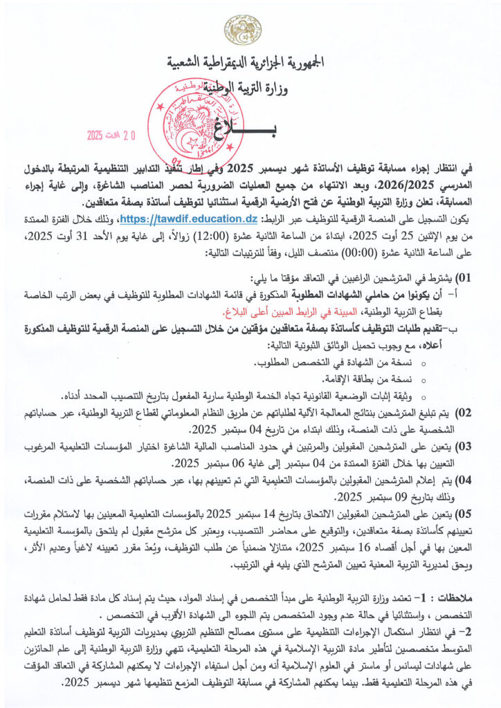مسابقة توظيف الأساتذة 2025 في الجزائر تنطلق عبر رابط tawdif.education.dz .. بهذه الشروط 4 مسابقة توظيف الأساتذة 2025 في الجزائر