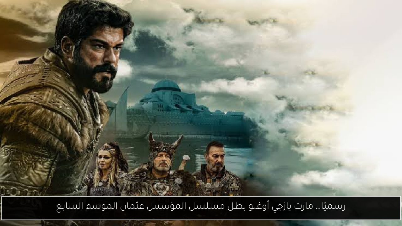 اضبط الآن تردد قناة المؤسس عثمان 2025.. أقوى دراما تاريخية 2 اضبط الآن تردد قناة المؤسس عثمان 2025.. أقوى دراما تاريخية