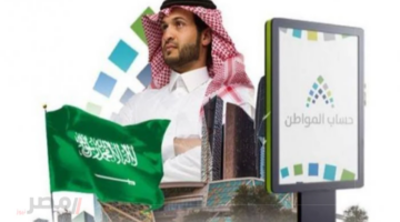 رسميًا.. موعد صرف راتب حساب المواطن الدفعة 93 لشهر أغسطس في السعودية والشروط اللازمة