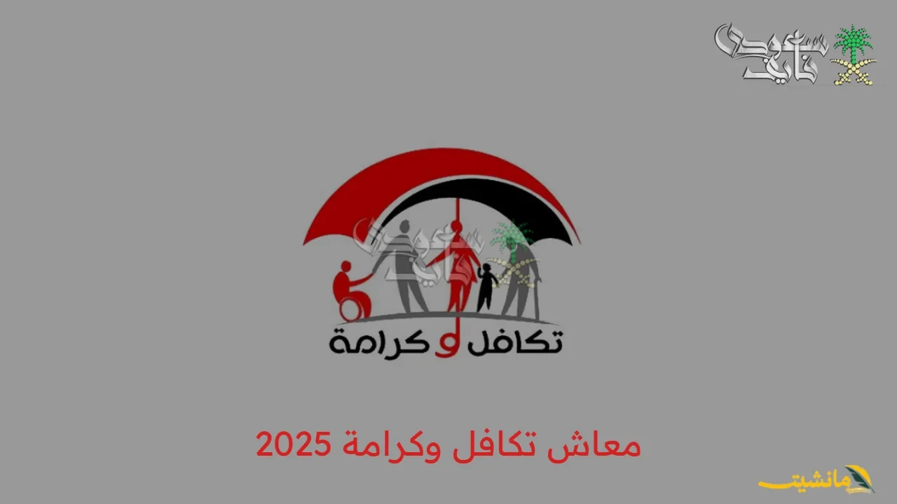 رسميًا.. صرف معاش تكافل وكرامة 2025.. تعرف على المواعيد الرسمية وأماكن الاستلام
