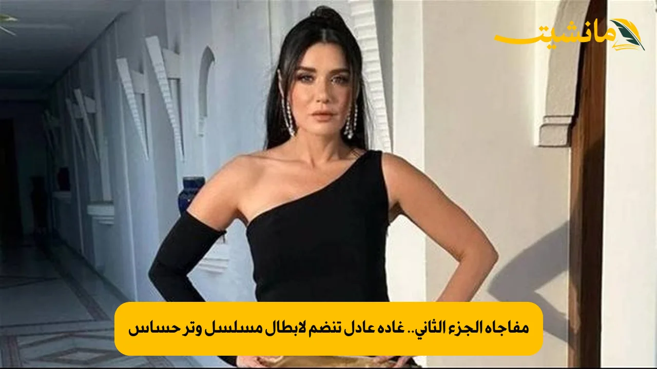 مواعيد عرض مسلسل وتر حساس 2 وتردد القنوات الناقلة.. اعرف القصة الكاملة وأبطال الموسم الجديد 4 مفاجأة الجزء الثاني.. غادة عادل تنضم لأبطال مسلسل وتر حساس