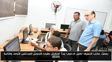 رسميًا.. تقليل الاغتراب.. مكتب التنسيق يبدأ استقبال طلبات التحويل للمرحلتين الأولى والثانية 2025