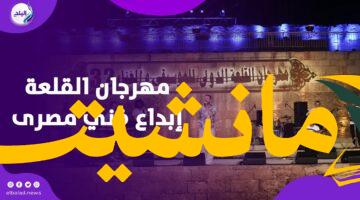 جدول حفلات مهرجان القلعة 2025.. فعاليات مميزة في جدول الحفلات وأسعار التذاكر