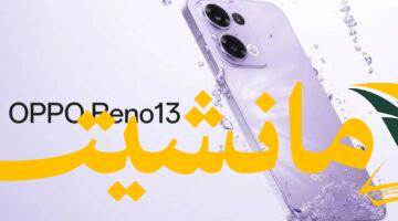 مواصفات مذهلة.. OPPO Reno 13 Pro بشاشة 1.5K وكاميرا 50MP ومعالج Dimensity 9200