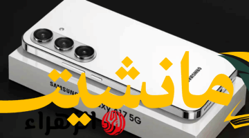 انقلاب بالسوق.. سامسونج تطلق جالاكسي الجديد بإمكانيات جبارة وسعر منافس للجميع