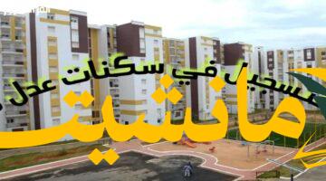فرصة أخيرة..سكنات عدل 3: شروط التقديم والوثائق المطلوبة