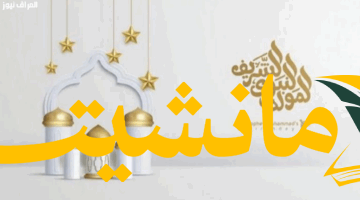 راحة قريبة.. إجازة المولد النبوي رسميًا وفرصة للاسترخاء