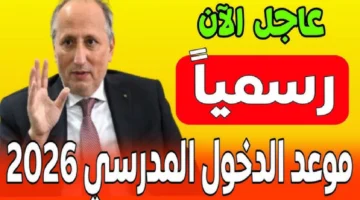 تأجيل الدراسة في الجزائر 2026.. تفاصيل تعديل موعد الدخول المدرسي
