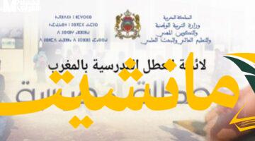 جاهز للعطلة.. موعد عطلة المغرب الدراسية 2025 وجهز المصيف