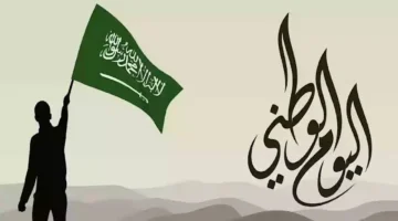 مهم لكل مواطن.. موعد اليوم الوطني السعودي 2025 وإجازته وعبارات التهنئة