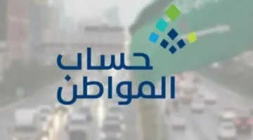 موعد ايداع حساب المواطن دفعة شهر أغسطس.webp