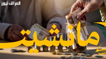 معاشك الآن.. الاستعلام عن رواتب متقاعدي أغسطس بسهولة