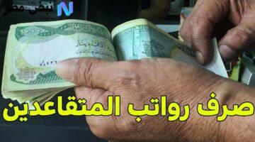 رسميًا.. موعد صرف رواتب المتقاعدين في العراق لشهر أغسطس 2025 وطرق الاستعلام