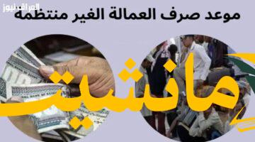 موعد صرف زيادة منحة العمالة غير المنتظمة 2025
